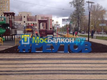 ОСТЕКЛЕНИЕ И ОТДЕЛКА БАЛКОНА В РЕУТОВЕ